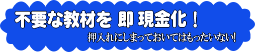 不要な教材、買い取ります。